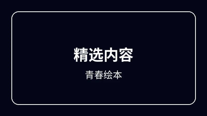 青春绘本原创动漫影视