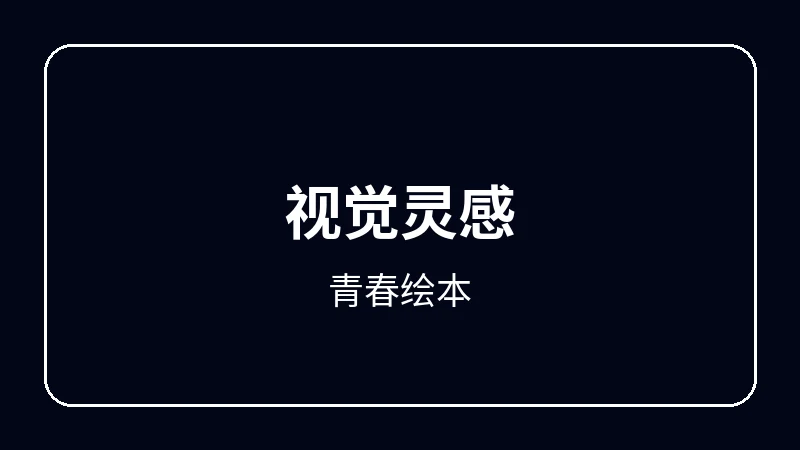 青春绘本动漫剪辑教程