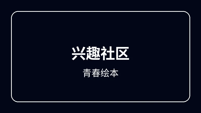 青春绘本奇幻冒险动漫
