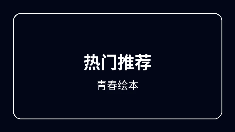 青春绘本校园青春动漫