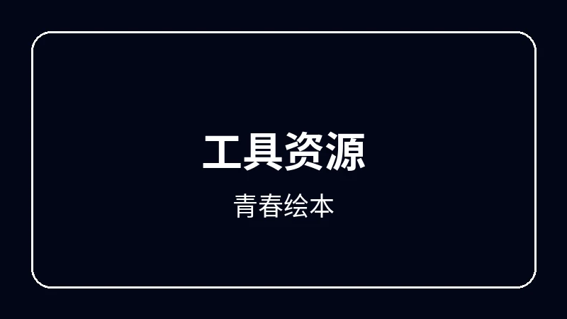 青春绘本虚拟偶像动漫